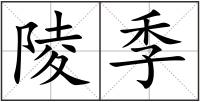 陵季