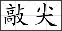 敲尖