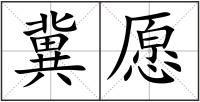 冀愿