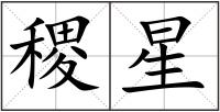 稷星