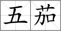 五茄