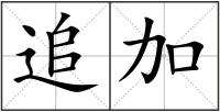 追加