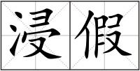 浸假