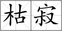 枯寂