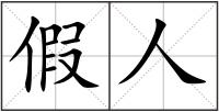 假人
