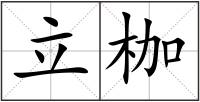 立枷