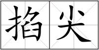 掐尖