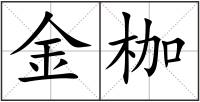 金枷
