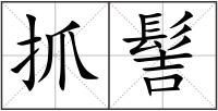 抓髻