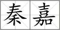 秦嘉