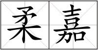 柔嘉