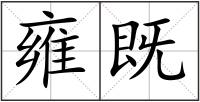 雍既