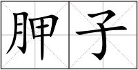 胛子