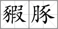 豭豚