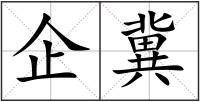 企冀