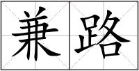 兼路