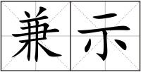 兼示