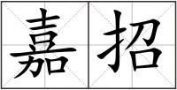 嘉招