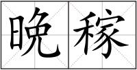 晩稼