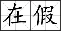 在假