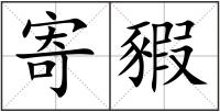 寄豭