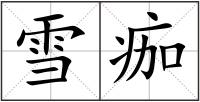 雪痂