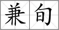 兼旬