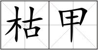 枯甲