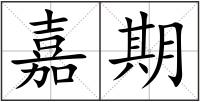 嘉期