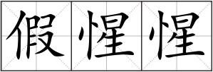 假惺惺