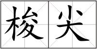 梭尖