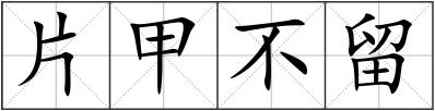 片甲不留