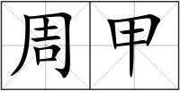 周甲