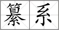 纂系