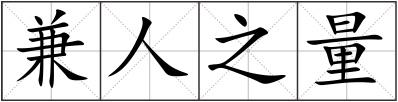 兼人之量
