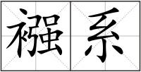 襁系