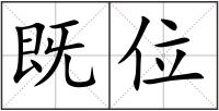 既位