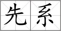先系
