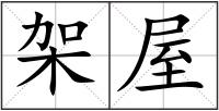 架屋