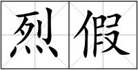 烈假