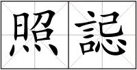 照誋