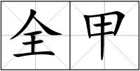 全甲