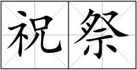 祝祭