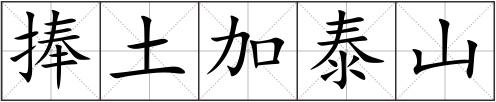 捧土加泰山