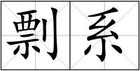剽系