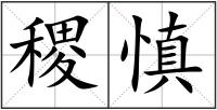 稷慎