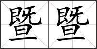 暨暨