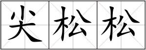 尖松松