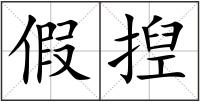 假揑