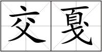 交戛